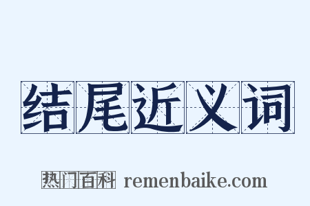 结尾近义词是什么意思的图片